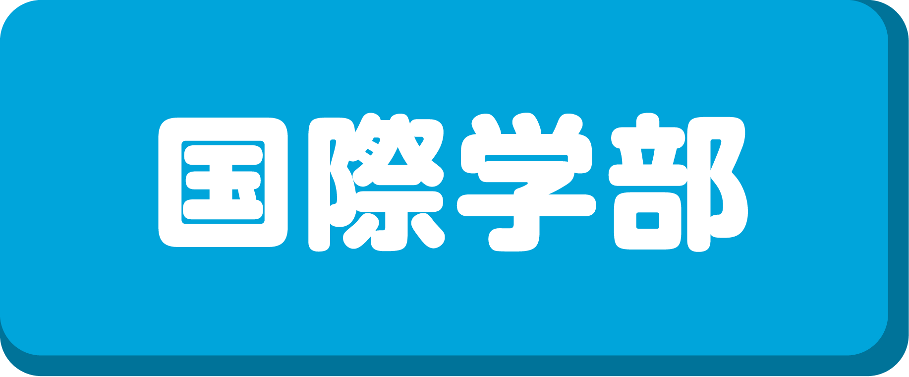 オープンキャンパス 入学案内 広島市立大学