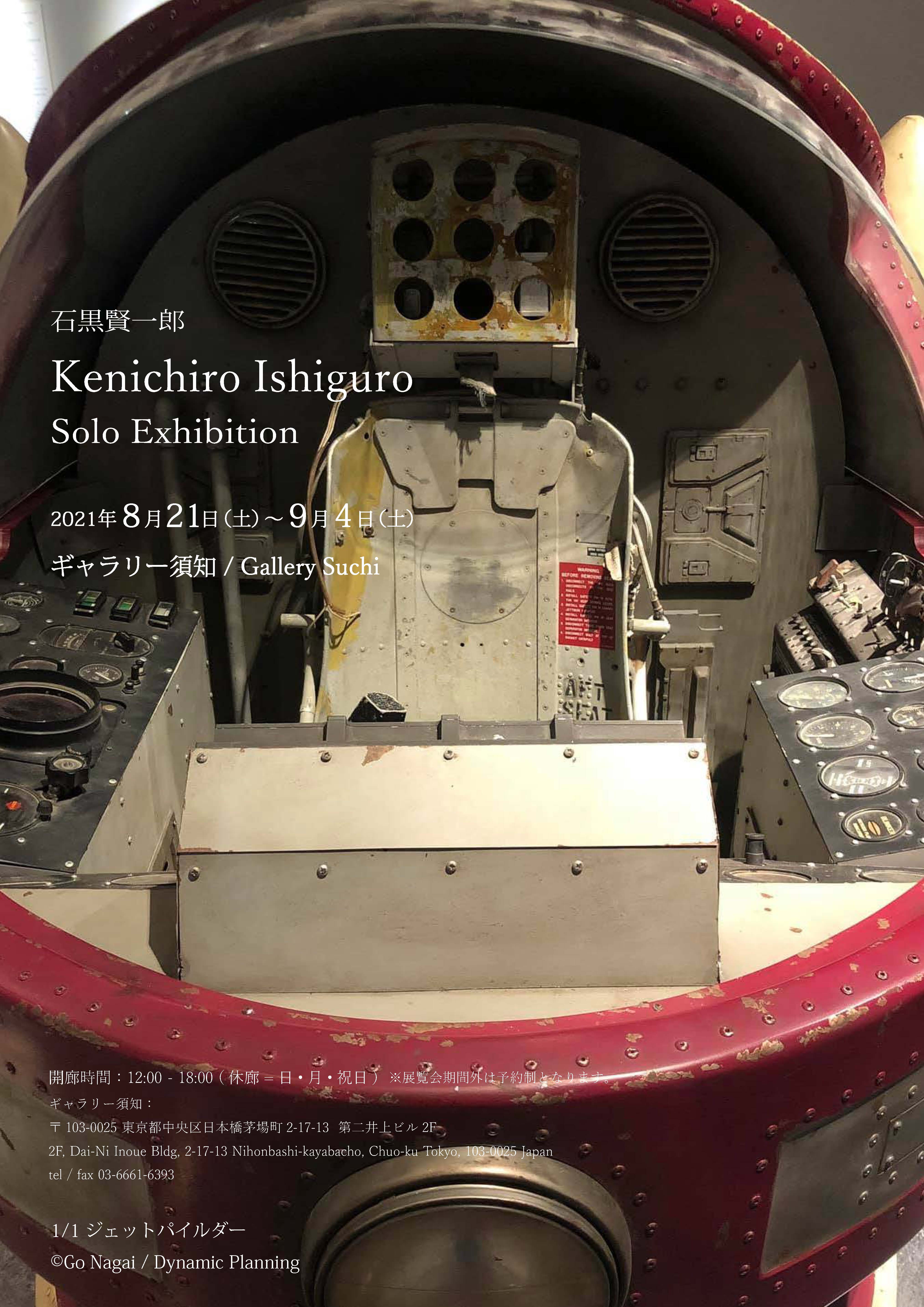 石黒賢一郎 個展 DM