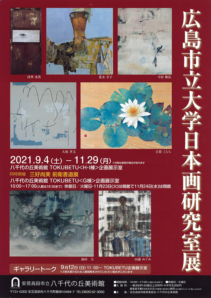 広島市立大学日本画研究室展