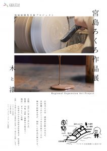 チラシ宮島ろくろ作品展