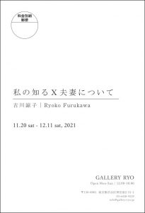 私の知るX夫妻について DM裏面