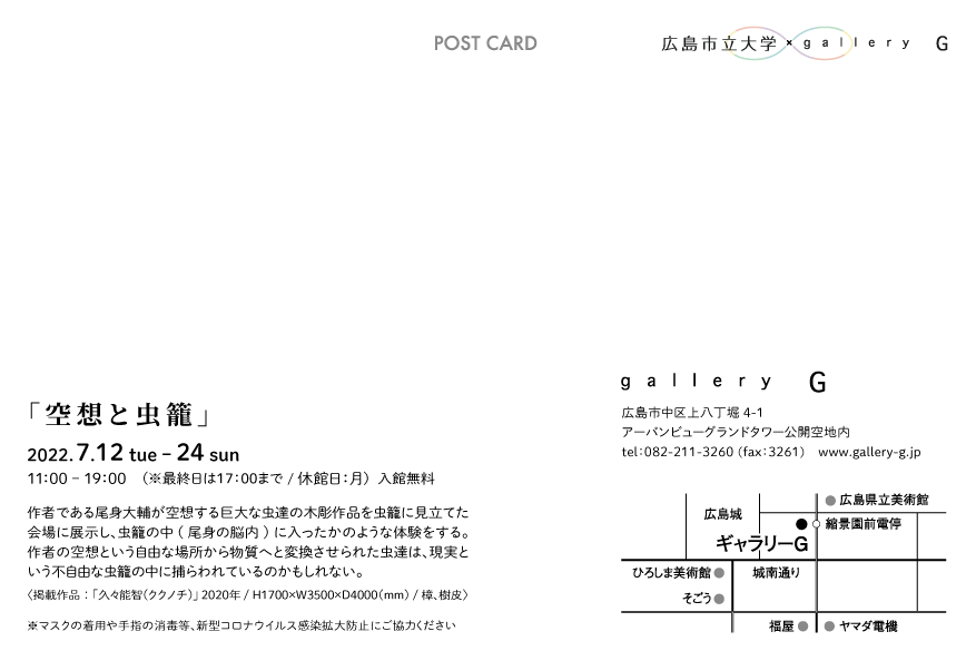 尾身大輔個展「空想と虫籠」DM