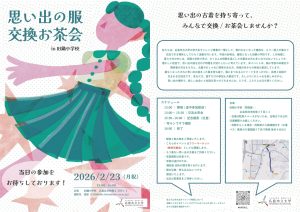 クレコレ思い出の服交換お茶会チラシ