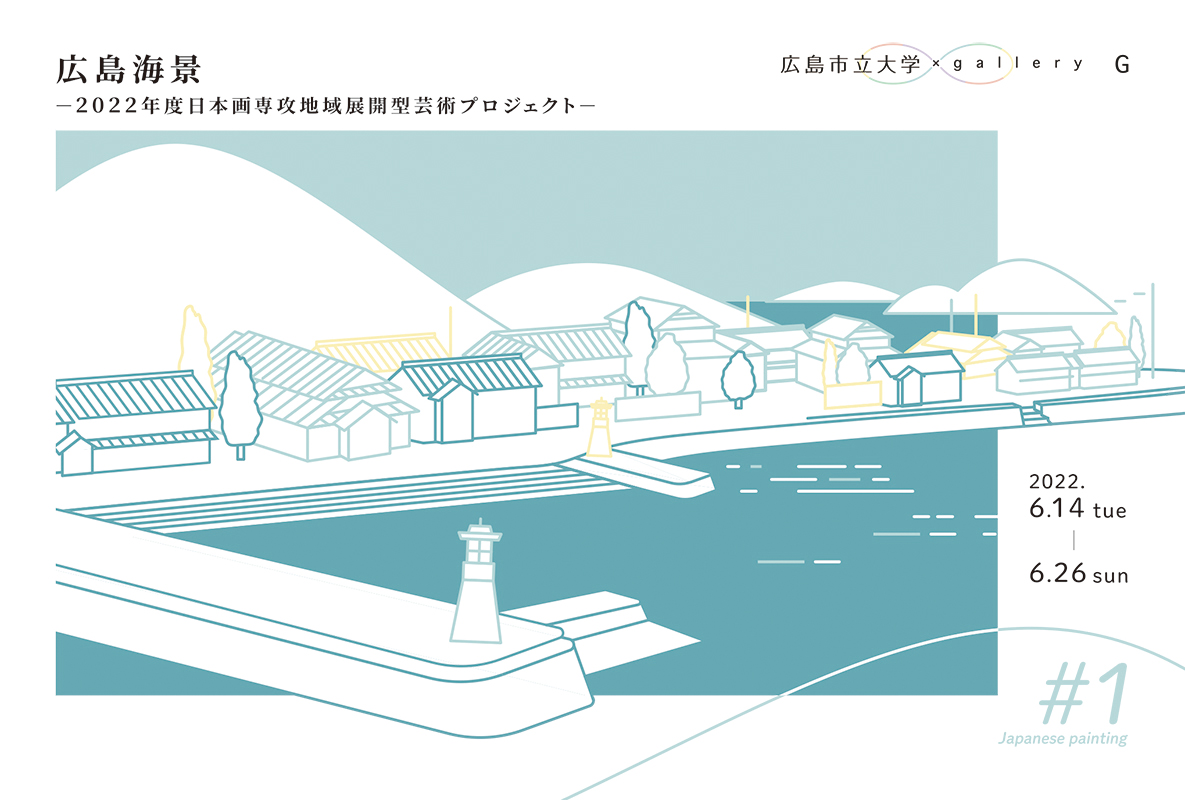 ギャラリーG+広島市立大学芸術学部 「広島海景 －2022年度日本画専攻 