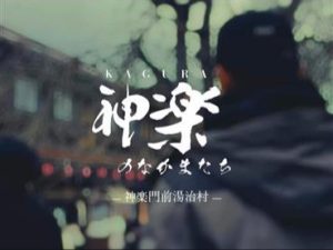 2月神楽門前湯治村調査