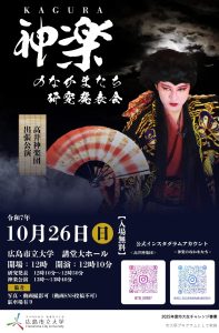 神楽のなかまたち研究発表会
