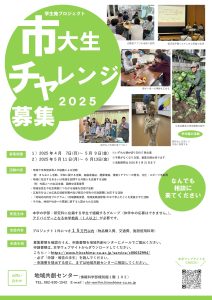 2025年度募集チラシ(市大生チャレンジ事業)2025.4.1_