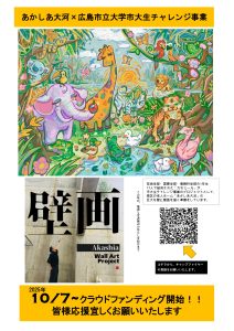 クラウドファンディングの告知ポスター