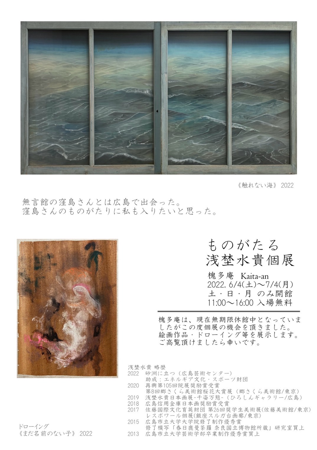 ものがたる 浅埜水貴個展