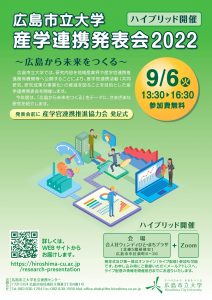 ９月６日 開催 広島市立大学産学連携発表会22 広島から未来をつくる イベント情報 広島市立大学