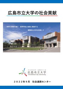 地域に貢献する広島市立大学 産学連携 地域連携 広島市立大学