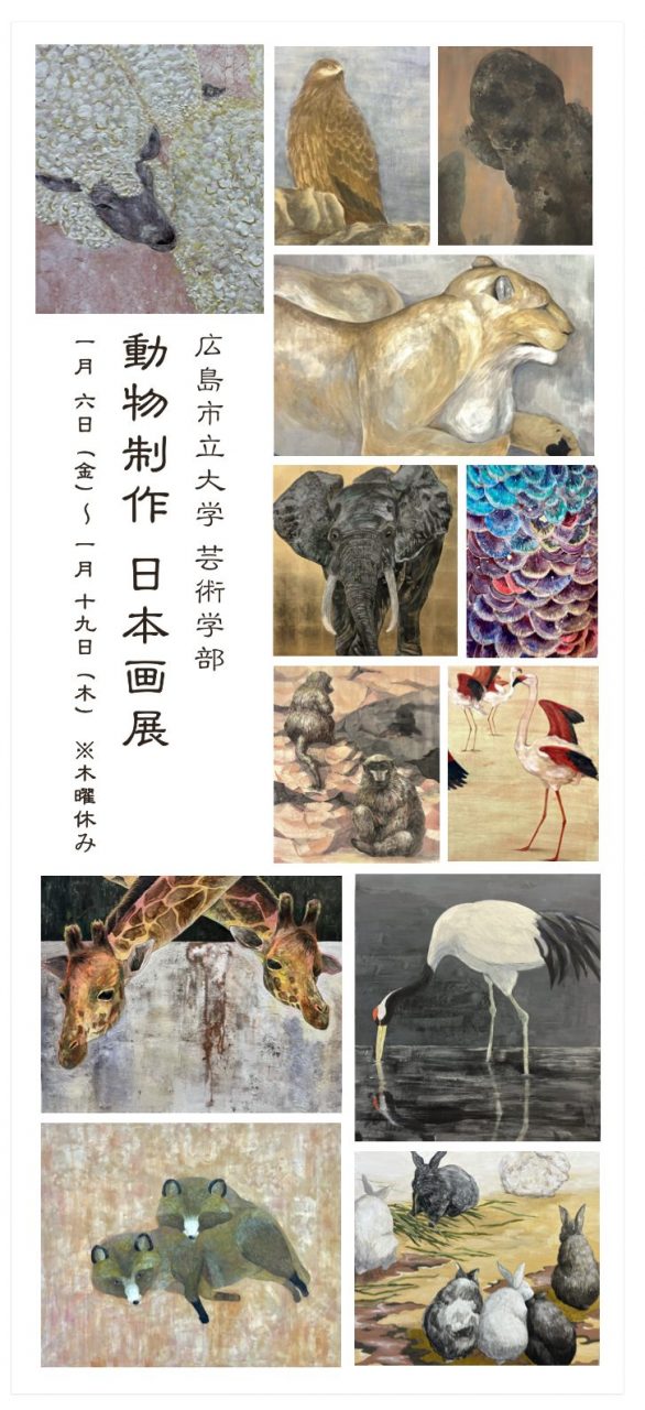 広島市立大学芸術学部日本画展