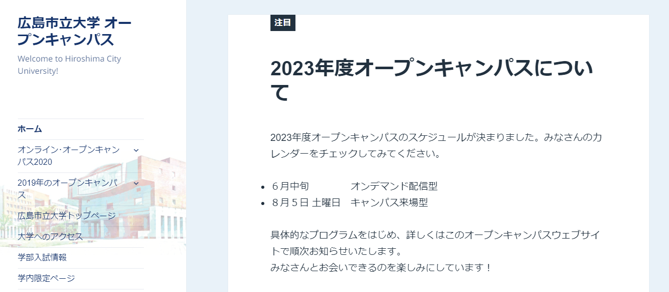 オープンキャンパスウェブサイトトップページ
