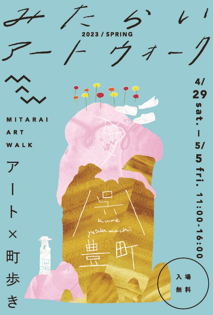 みたらいアートウォークチラシ表