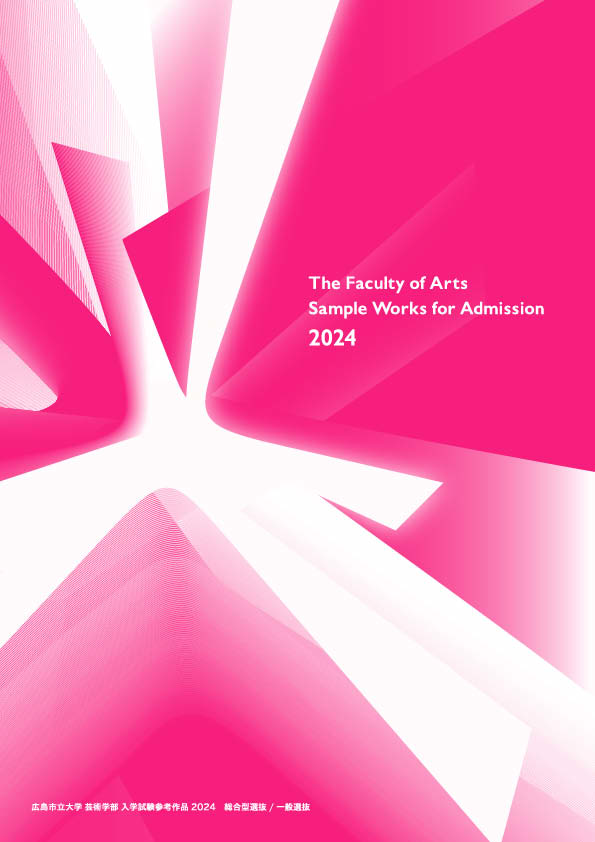 広島市立大学芸術学部入学試験参考作品2023 表紙