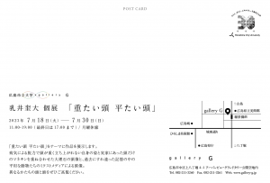 乳井 奎大 個展 「重たい頭 平たい頭」DM
