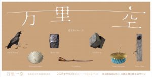 「万里一空　広島市立大学 金属造形の息吹」展DM裏