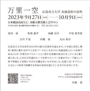 「万里一空　広島市立大学 金属造形の息吹」展DM表