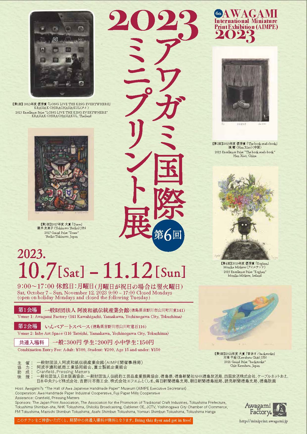 第6回アワガミ国際ミニプリント展