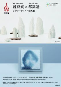 日中アーティスト交流展「魏双斌×都築透」