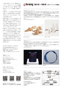 日中アーティスト交流展「魏双斌×都築透」2