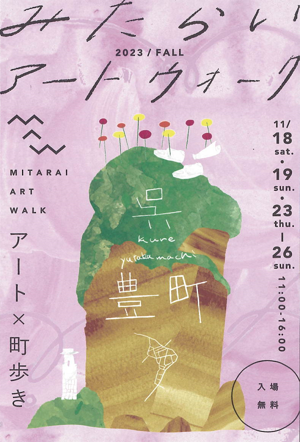 みたらいアートウォーク2023FALLチラシ表