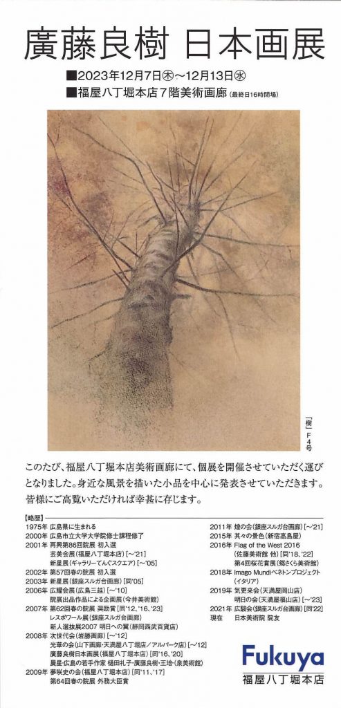 廣藤良樹　日本画展DM