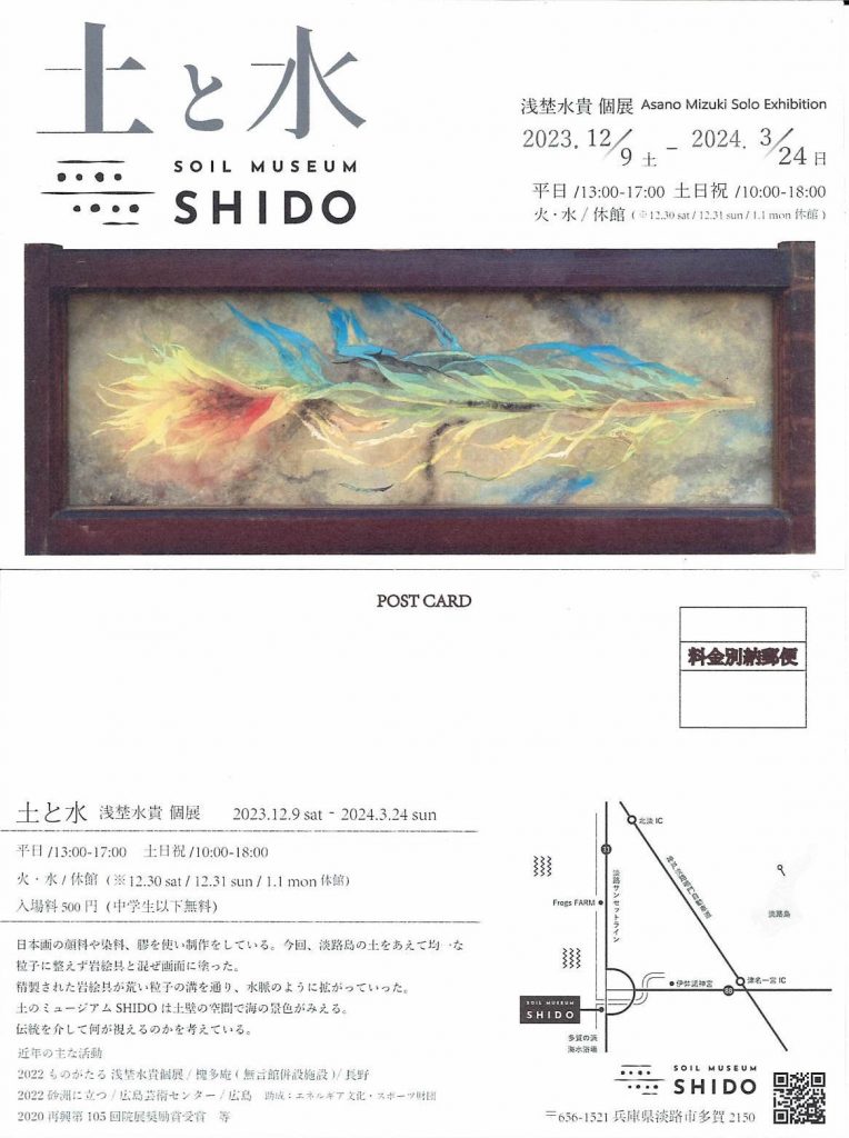 土と水 浅埜水貴個展DM