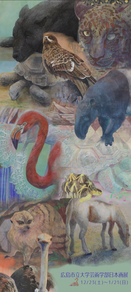 広島市立大学芸術学部日本画展