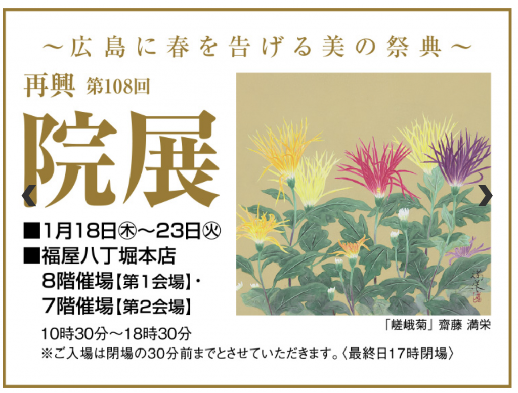 再興第108回院展　広島展