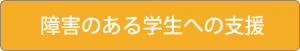 障害のある学生への支援