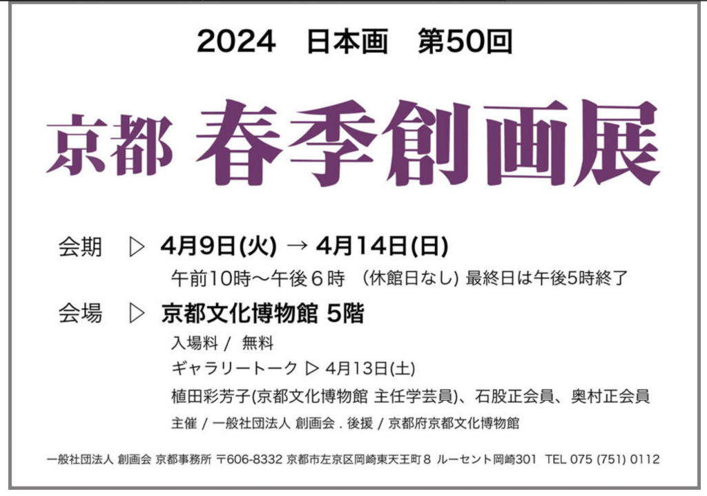 第50回京都春季創画展2024