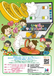 いちだいサイエンスパーク2023
