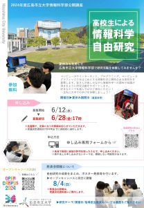 募集チラシ2024（表面）高校生による情報科学自由研究