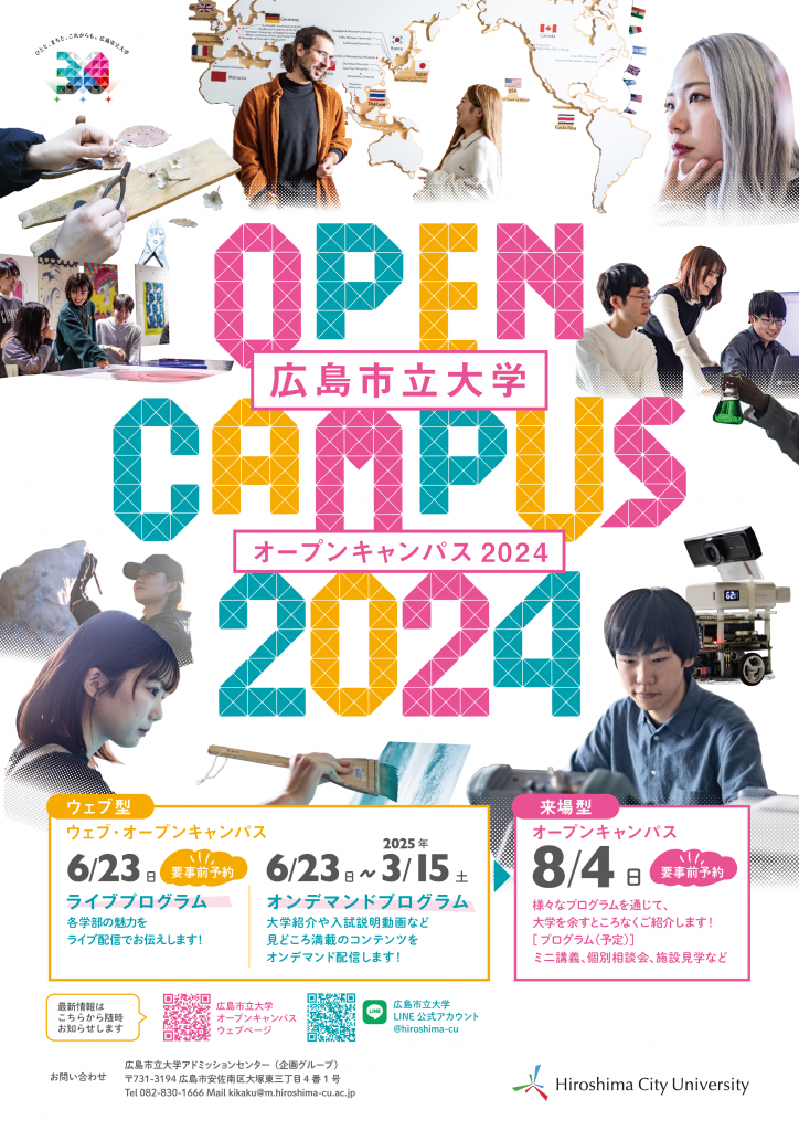 オープンキャンパス2024の開催日が決定しました | 広島市立大学