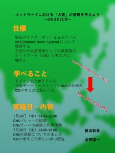 05_舟阪淳一先生（ネットワークにおける「名前」の管理を考えよう～DNSとICN～）