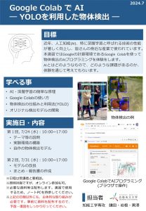 14_鎌田先生_岩根先生_黒澤先生（Google Colab でAI～YOLOを利用した物体検出～）