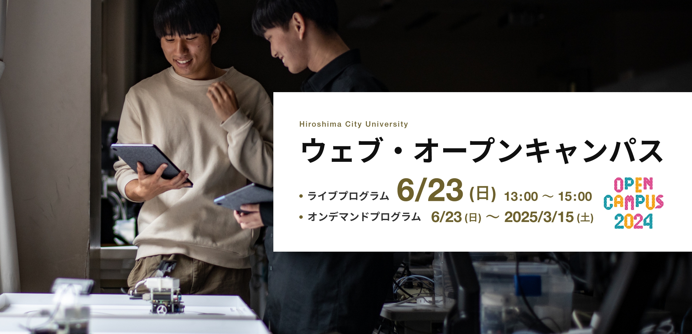 ウェブ・オープンキャンパス2024