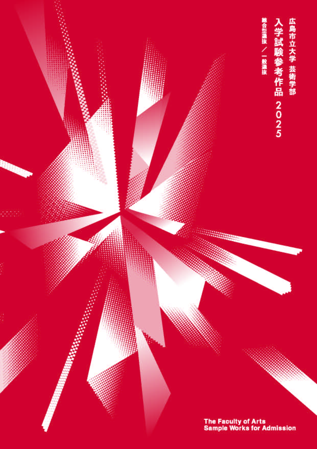 広島市立大学芸術学部入学試験参考作品2025　表紙