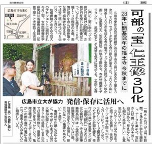 可部の「宝」仁王像3D化記事（中国新聞2024.6.18掲載）