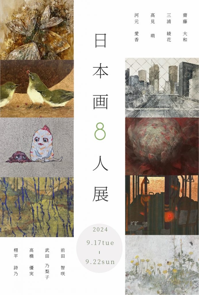 日本画8人展のチラシ(おもて)