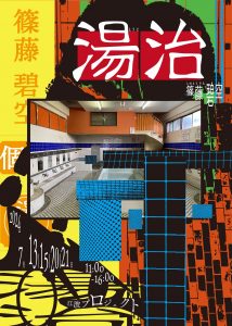 江波プロジェクト篠籐さん展示チラシ表