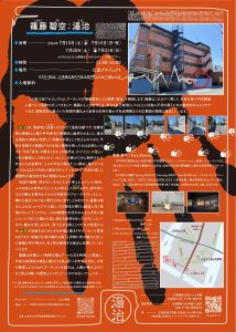 江波プロジェクト篠籐さん展示チラシ裏