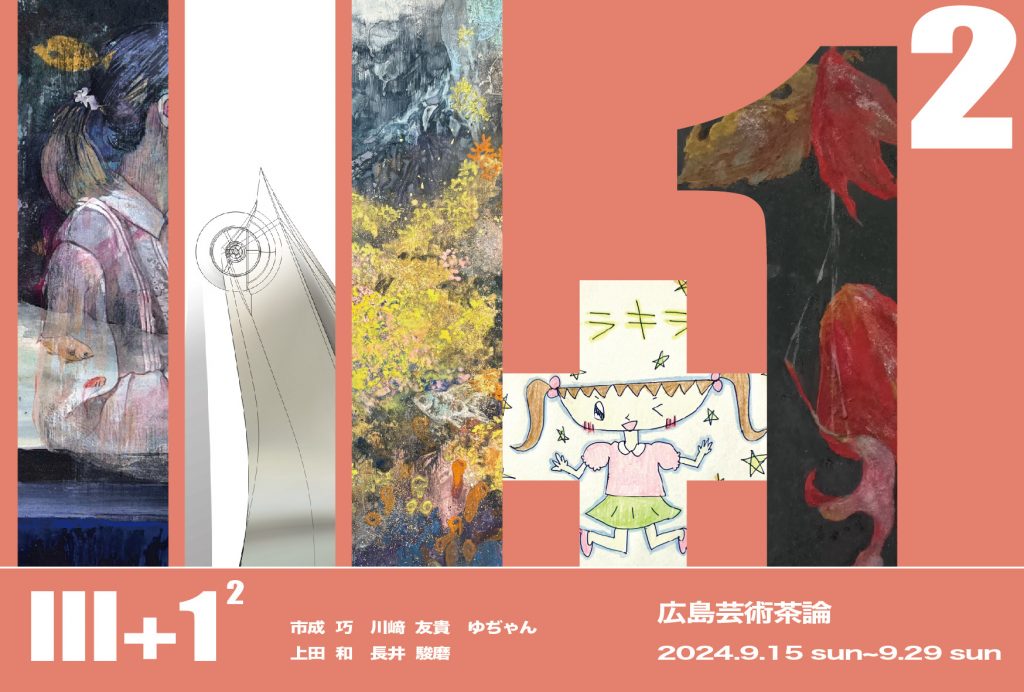 展覧会DM（おもて）