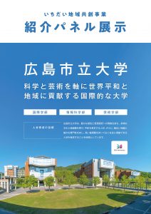 広島市立大学の地域共創事業紹介パネル展示