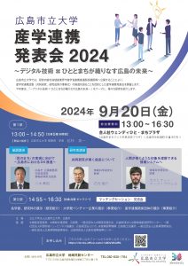 産学連携発表会2024チラシ