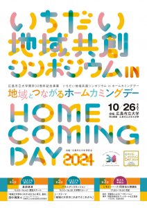 いちだい地域共創シンポジウムチラシ表面