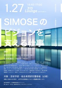 SIMOSEのビジョンを支える仕事 講義ポスター