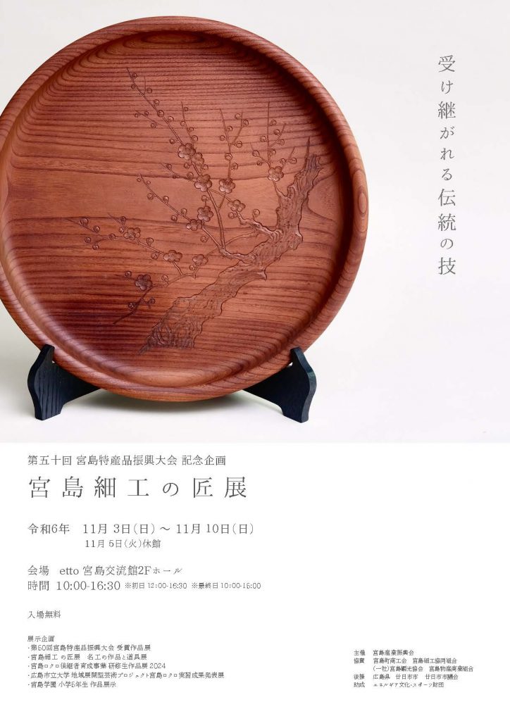 宮島細工の匠展チラシ1