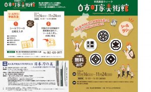 白市町屋美術館